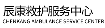 淄博辰康救护车出租